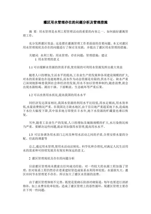 灌区用水管理存在的问题分析及管理措施