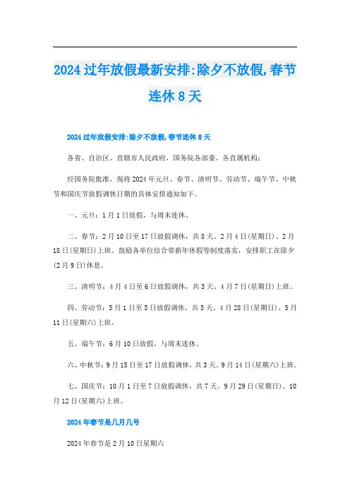 2024过年放假最新安排-除夕不放假,春节连休8天