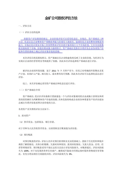 金矿公司股权评估方法