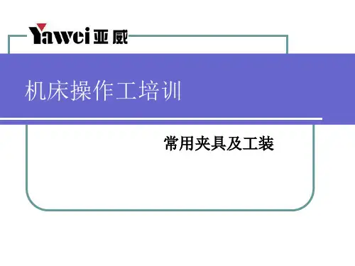 工装夹具培训134页PPT