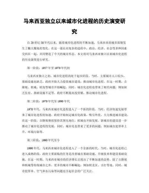 马来西亚独立以来城市化进程的历史演变研究
