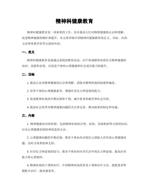 精神科健康教育