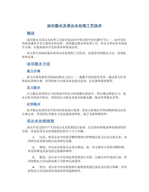 油田脱水及采出水处理工艺技术