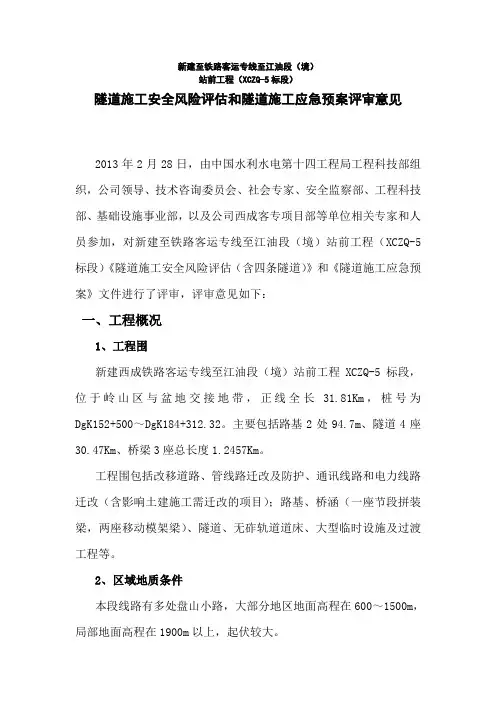 隧道施工安全系统风险评估审查意见