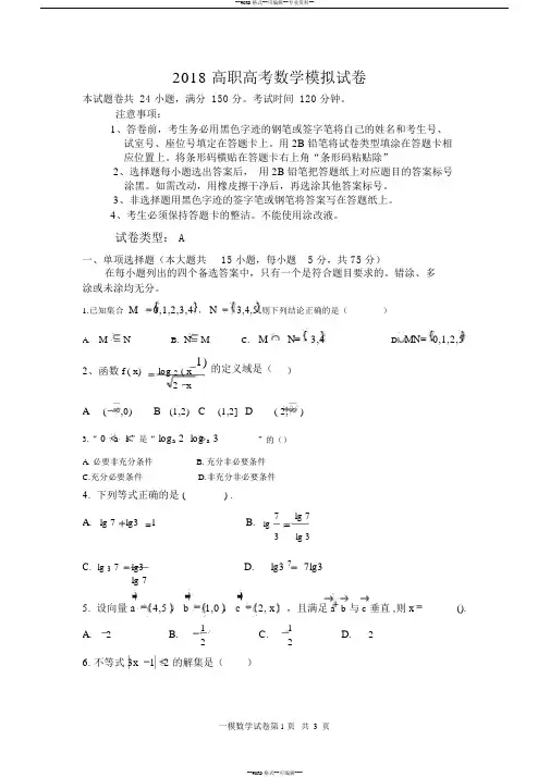 2018高职高考数学模拟试卷