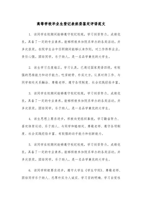 高等学校毕业生登记表班委鉴定评语范文(2篇)