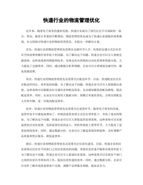 快递行业的物流管理优化