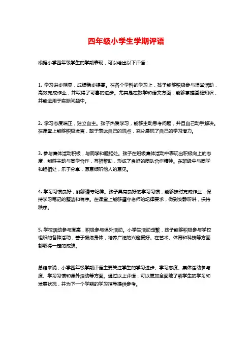 四年级小学生学期评语