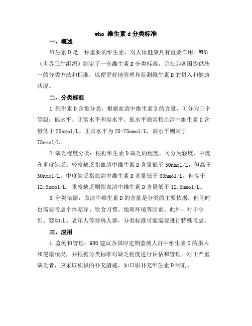 who 维生素d分类标准