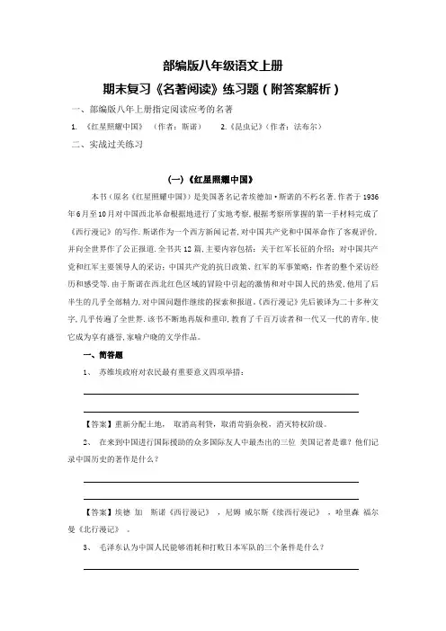 部编版八年级语文上册期末复习《名著阅读》练习题(附答案解析)