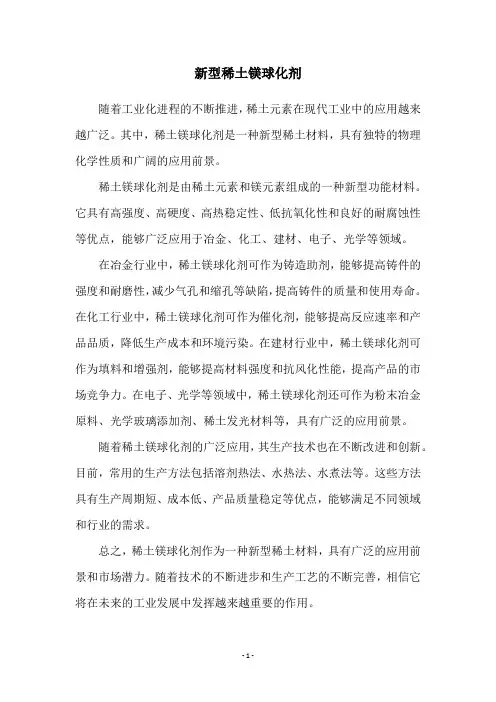 新型稀土镁球化剂