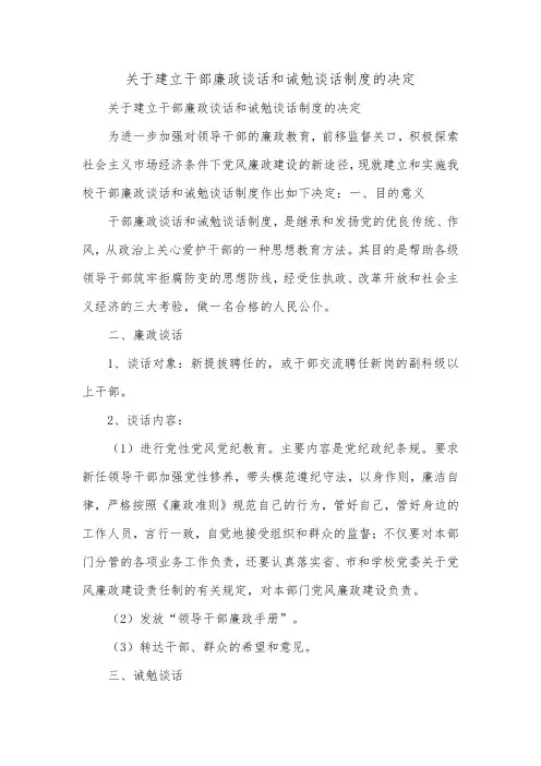 关于建立干部廉政谈话和诫勉谈话制度的决定.doc