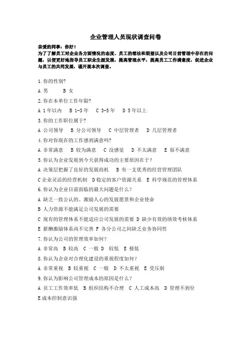 企业管理人员现状调查问卷