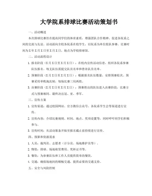 大学院系排球比赛活动策划书
