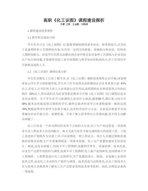 高职《化工识图》课程建设探析
