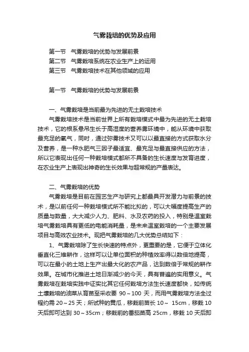 气雾栽培的优势及应用