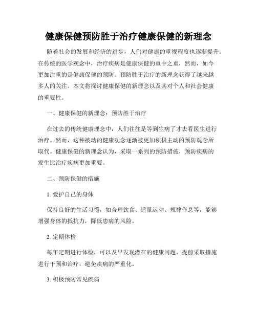 健康保健预防胜于治疗健康保健的新理念