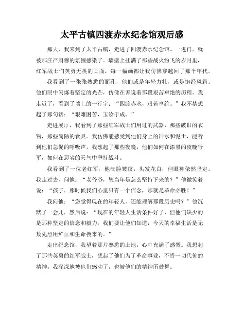 太平古镇四渡赤水纪念馆观后感