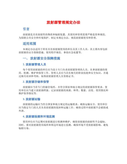 放射源管理规定办法