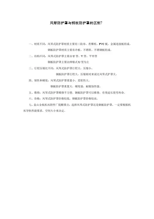 风琴防护罩与钢板防护罩的区别