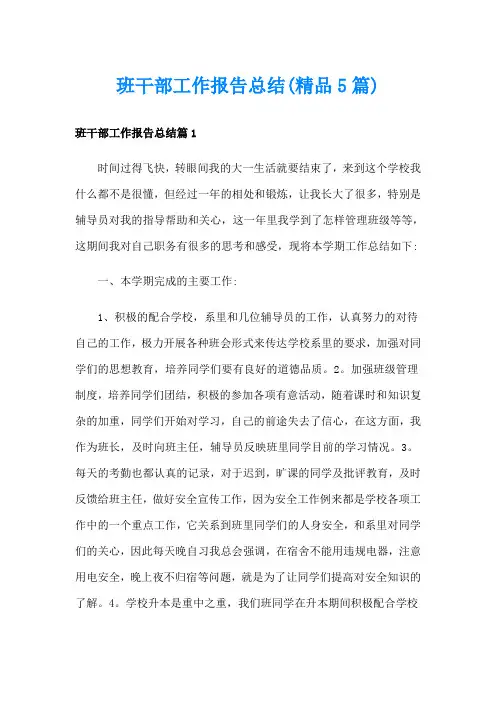 班干部工作报告总结(精品5篇)