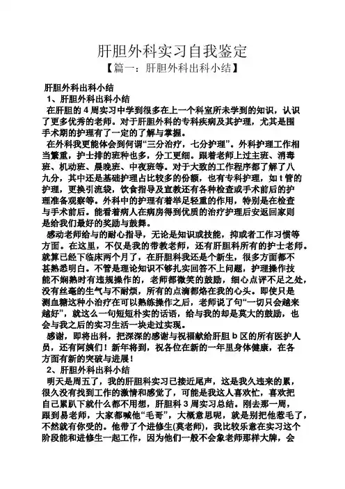 肝胆外科实习自我鉴定