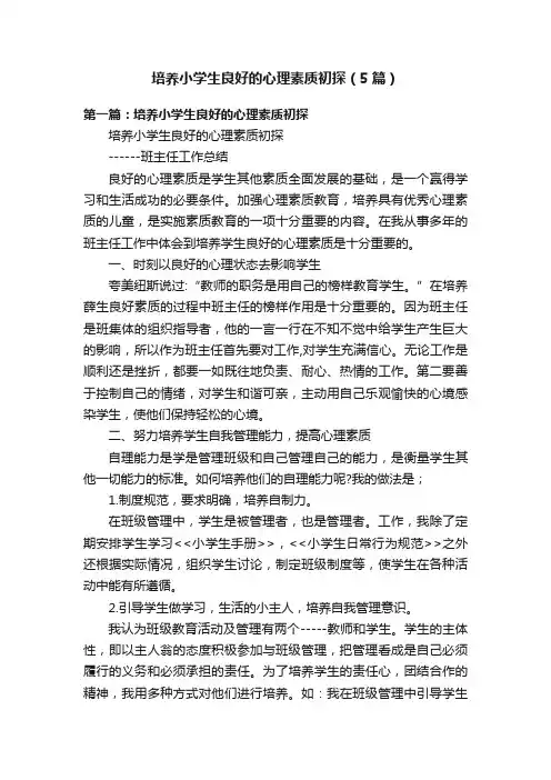 培养小学生良好的心理素质初探（5篇）