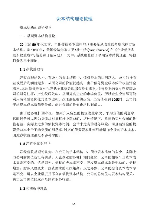 资本结构理论梳理