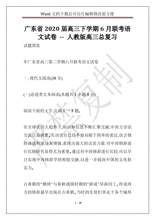 广东省2020届高三下学期6月联考语文试卷 -- 人教版高三总复习