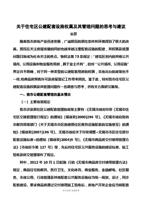 关于住宅区公建配套设施权属及其管理问题的思考与建议