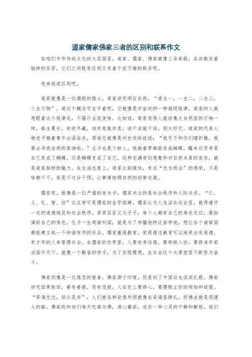 道家儒家佛家三者的区别和联系作文
