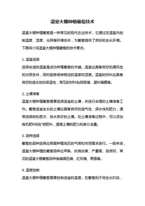 温室大棚种植葡萄技术