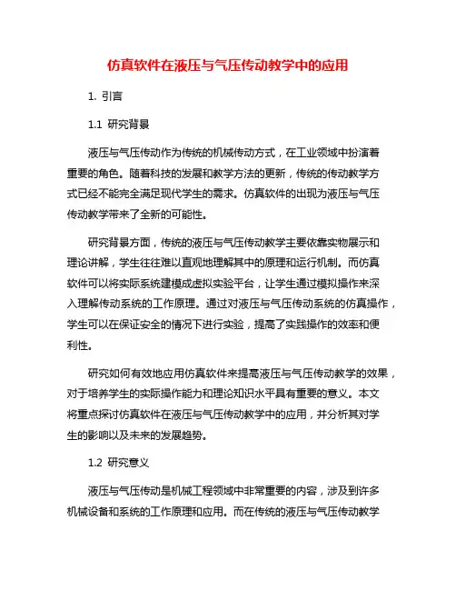 仿真软件在液压与气压传动教学中的应用