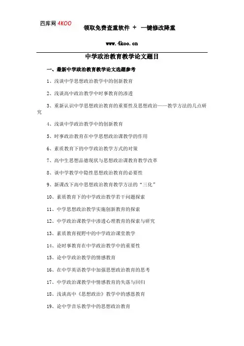 中学政治教育教学论文题目选题参考