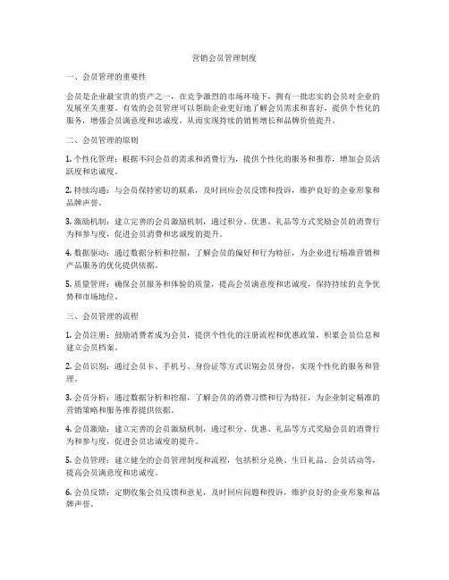 营销会员管理制度