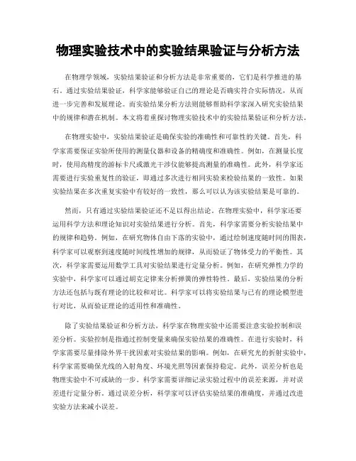 物理实验技术中的实验结果验证与分析方法