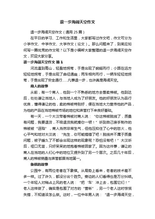 退一步海阔天空作文（通用25篇）