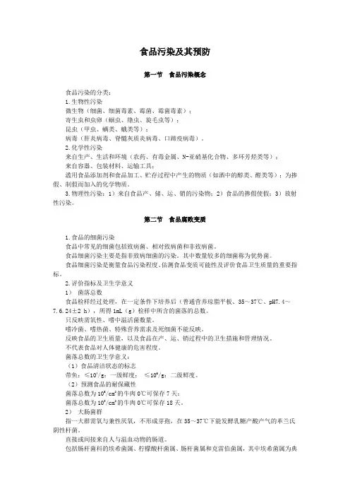 食品污染及其预防