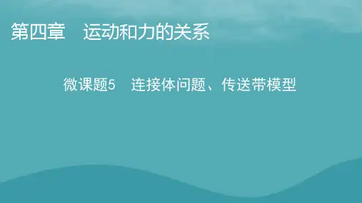2023年新教材高中物理第4章运动和力的关系微课题5连接体问题传送带模型课件新人教版必修第一册
