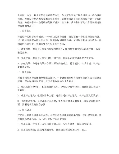 舞台设计演讲稿范文