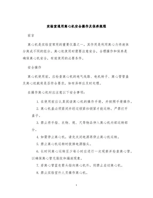 实验室通用离心机安全操作及保养规程