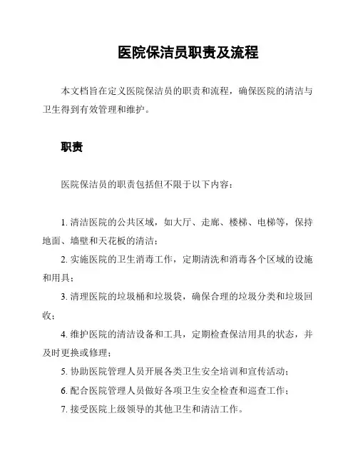 医院保洁员职责及流程