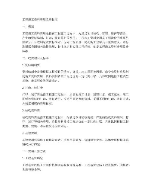 工程施工资料费用收费标准