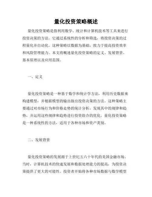 量化投资策略概述