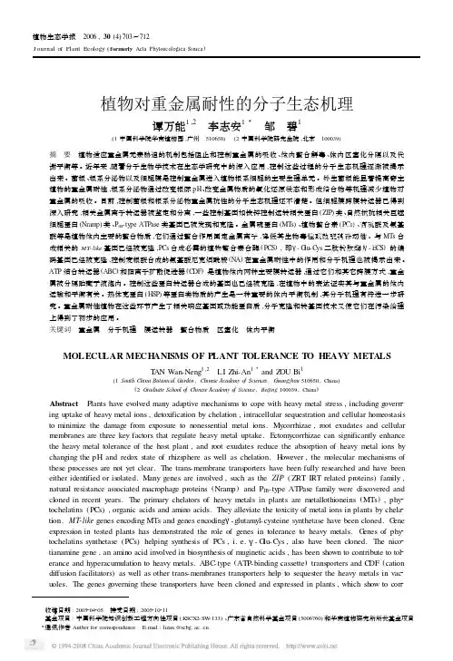 植物对重金属耐性的分子生态机理