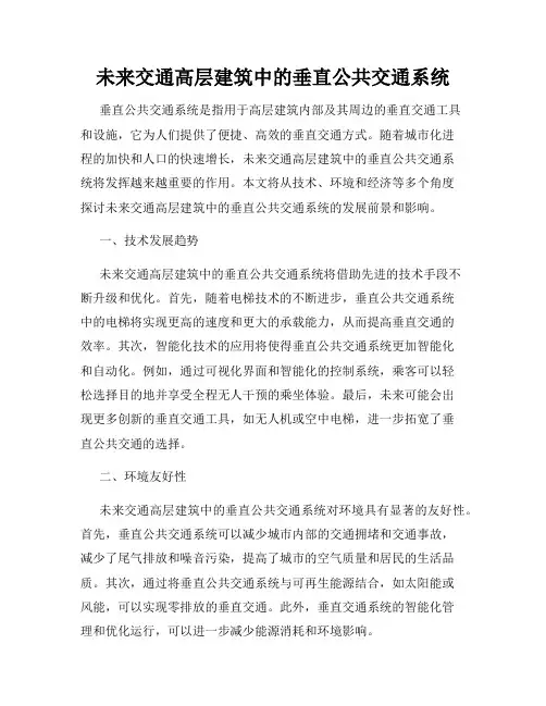 未来交通高层建筑中的垂直公共交通系统