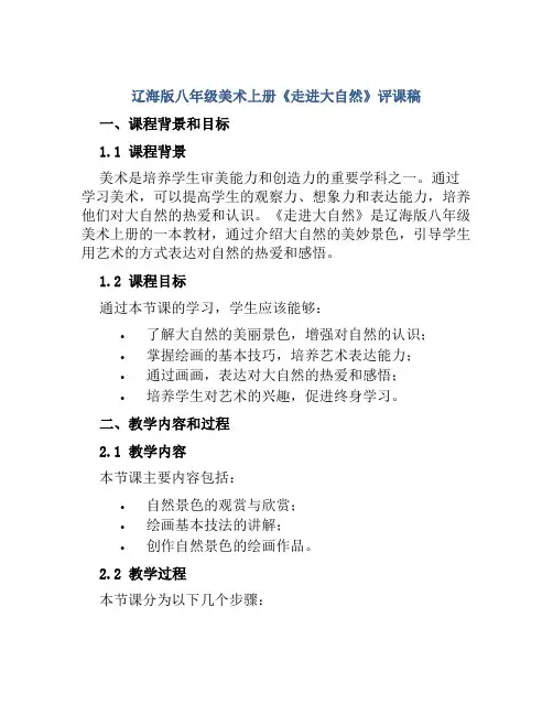 辽海版八年级美术上册《走进大自然》评课稿