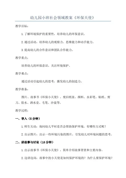 幼儿园小班社会领域教案《环保天使》