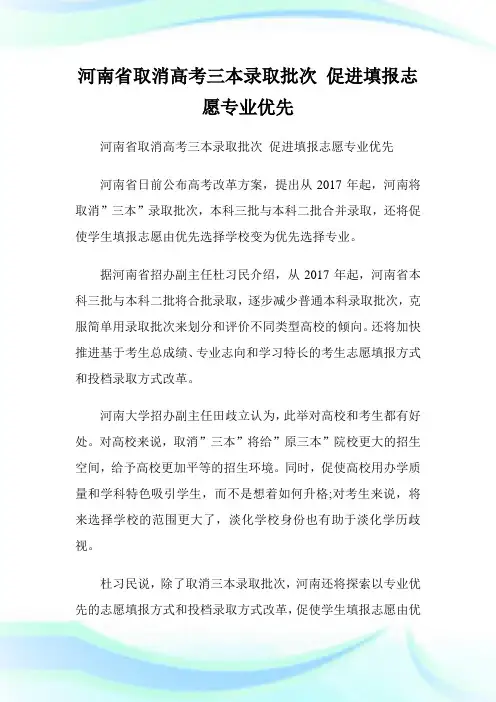 河南省取消高考三本录取批次促进填报志愿专业优先.doc