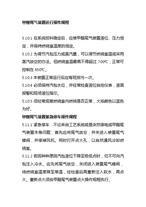 甲醛尾气装置运行操作规程